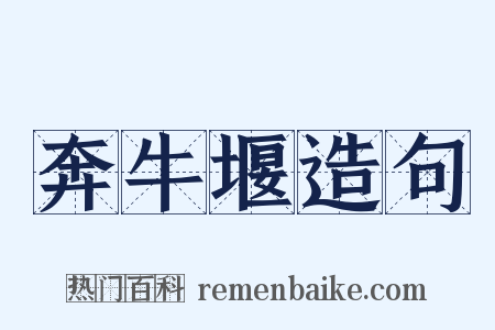 奔牛堰造句是什么意思的图片